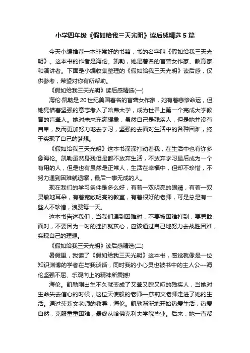 小学四年级《假如给我三天光明》读后感精选5篇