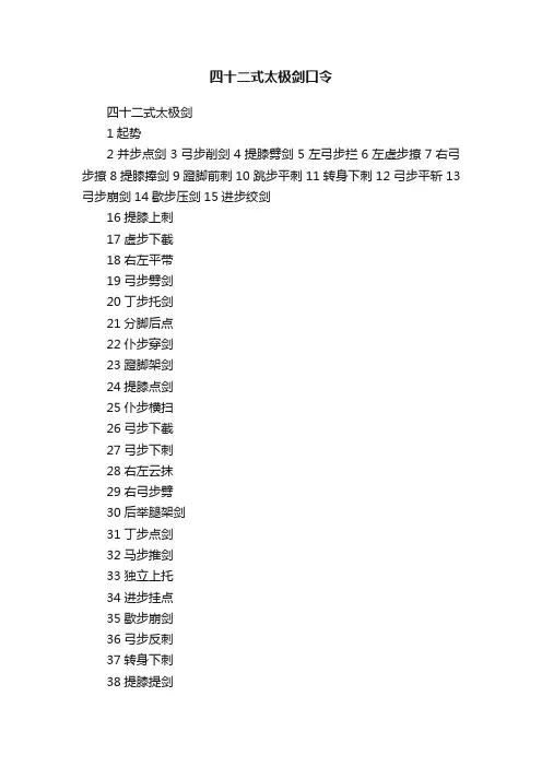 四十二式太极剑口令