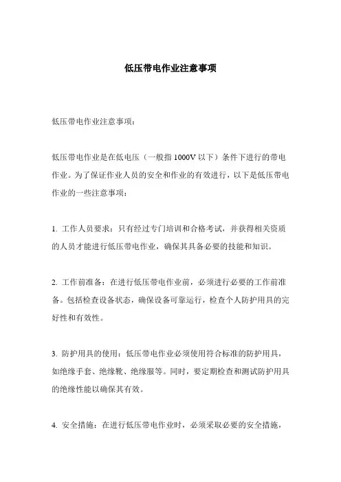 低压带电作业注意事项