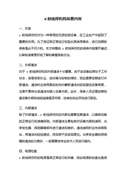 x射线探伤机保养内容