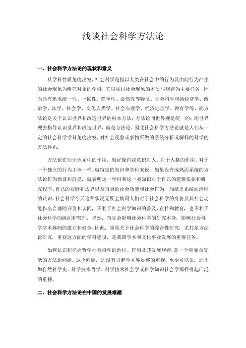 社会科学方法论