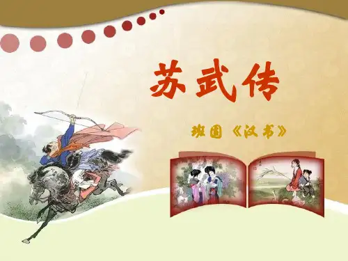 高中语文人教版必修4《苏武传》 课件(共78张PPT)