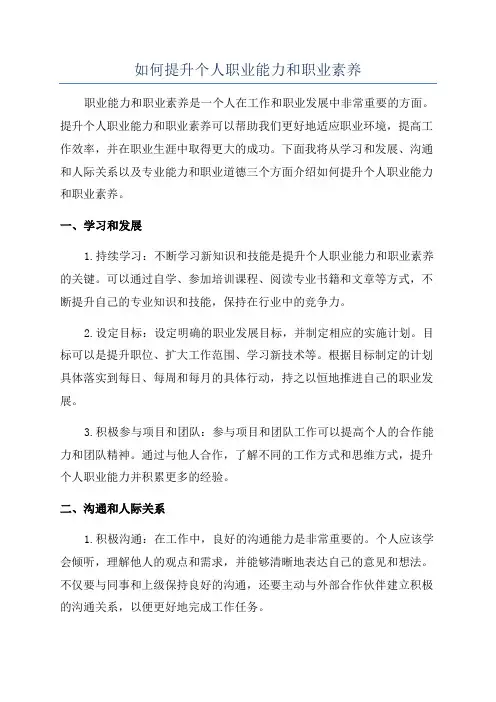 如何提升个人职业能力和职业素养