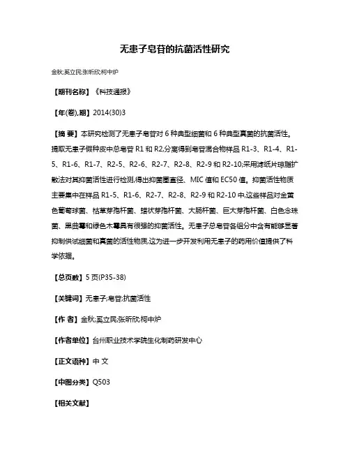 无患子皂苷的抗菌活性研究