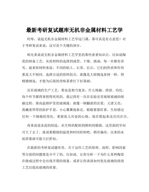 最新考研复试题库无机非金属材料工艺学