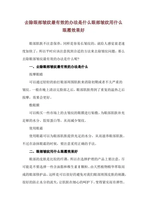 去除眼部皱纹最有效的办法是什么 眼部皱纹用什么眼霜效果好