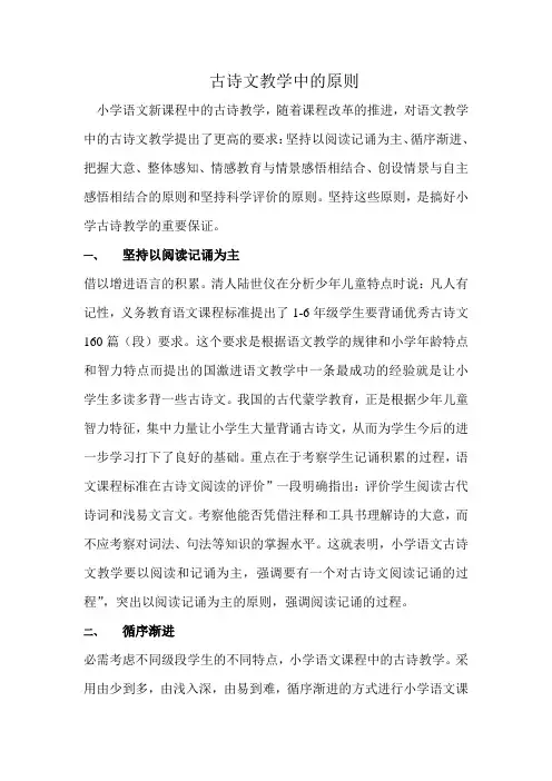 浅谈小学语文古诗词教学一般应遵循哪些原则