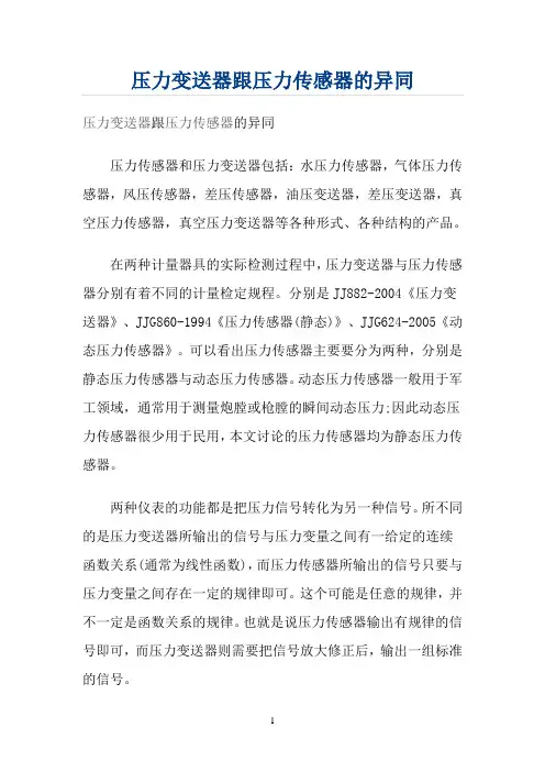 压力变送器跟压力传感器的异同