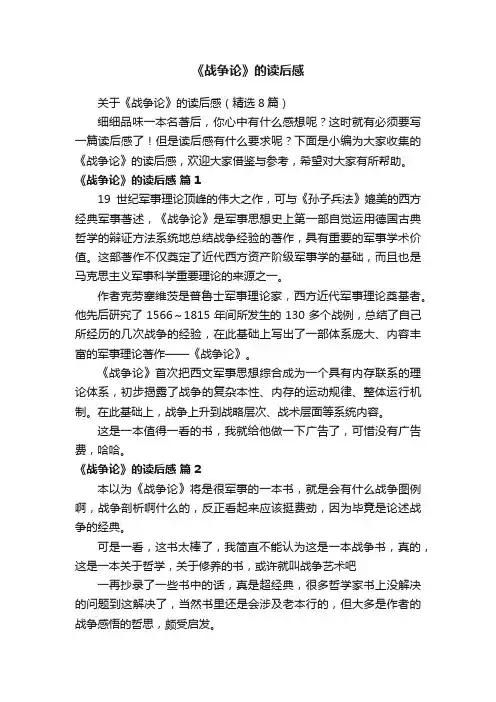 关于《战争论》的读后感（精选8篇）