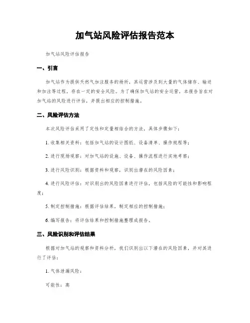 加气站风险评估报告范本