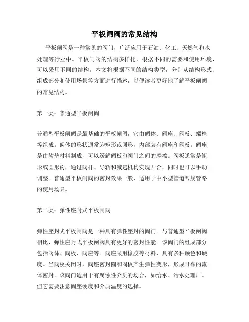 平板闸阀的常见结构