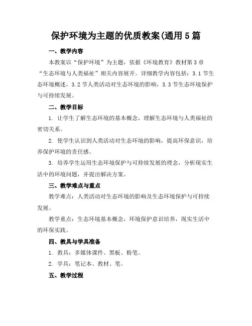 保护环境为主题的优质教案(通用5篇