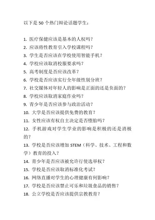 50个热门辩论话题学生