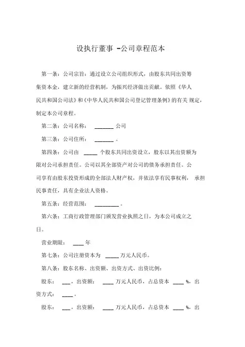 设执行董事-公司章程范本