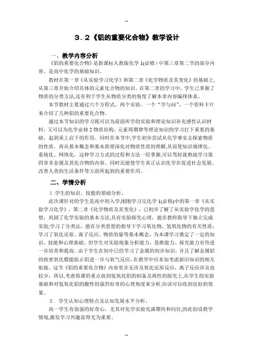 高一化学必修一3.2《铝的重要化合物》-教学设计