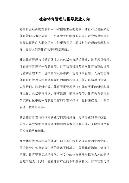 社会体育管理与指导就业方向