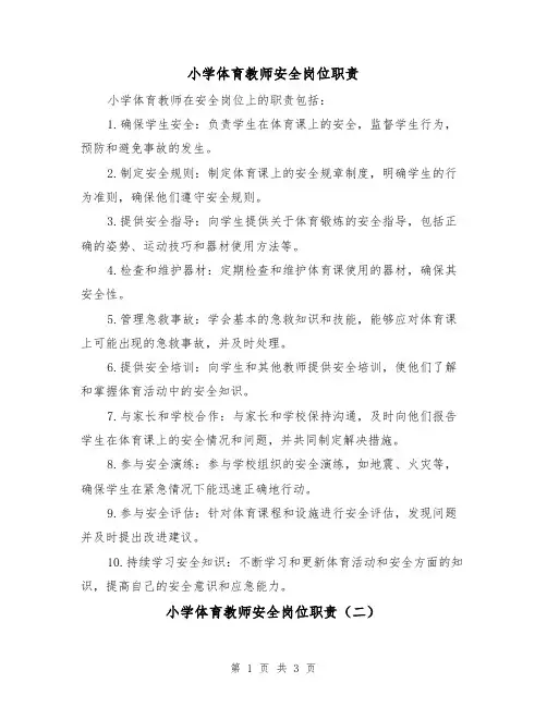 小学体育教师安全岗位职责（三篇）