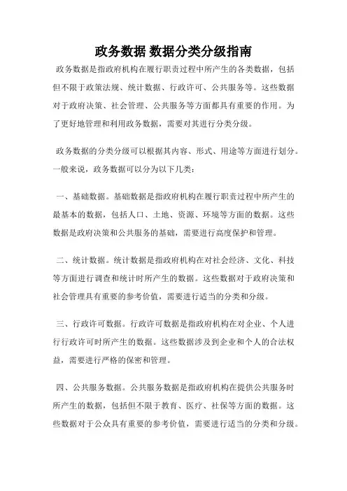 政务数据 数据分类分级指南