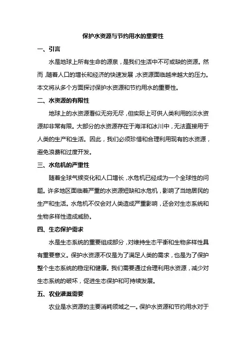 保护水资源与节约用水的重要性
