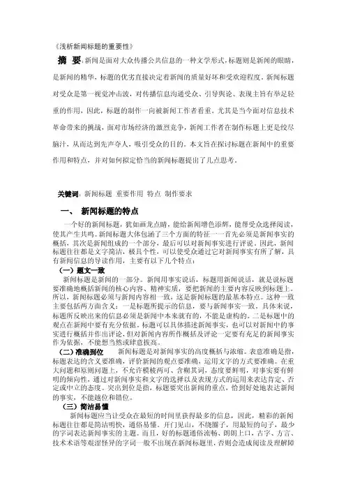 最新浅析新闻标题的重要性