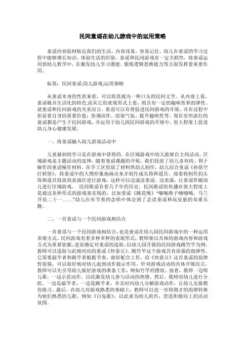 民间童谣在幼儿游戏中的运用策略