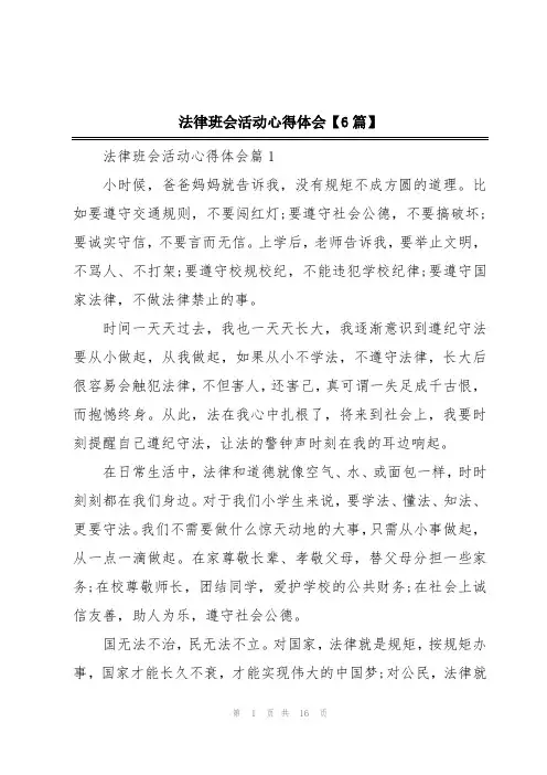 法律班会活动心得体会【6篇】