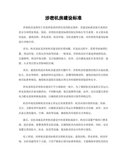涉密机房建设标准