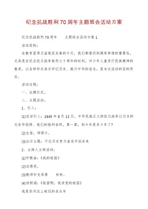纪念抗战胜利70周年主题班会活动方案