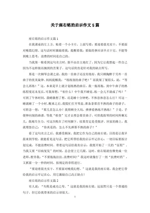 关于座右铭的启示作文5篇