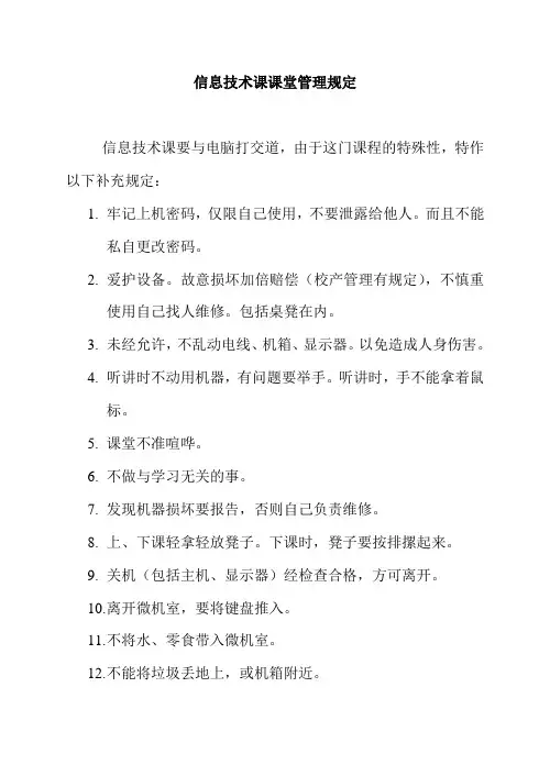 信息技术课课堂规定
