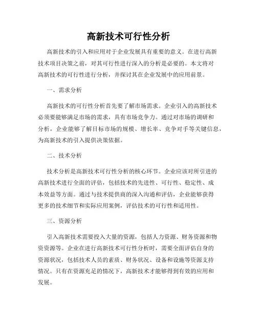 高新技术可行性分析