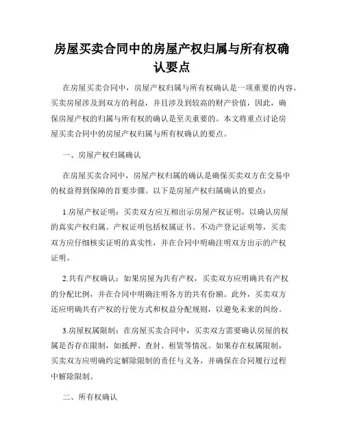 房屋买卖合同中的房屋产权归属与所有权确认要点