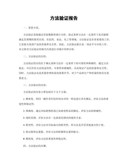 方法验证报告