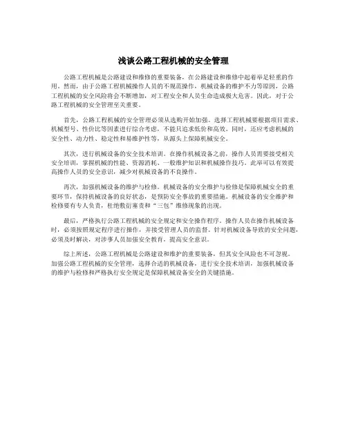 浅谈公路工程机械的安全管理