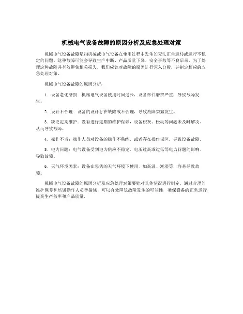 机械电气设备故障的原因分析及应急处理对策