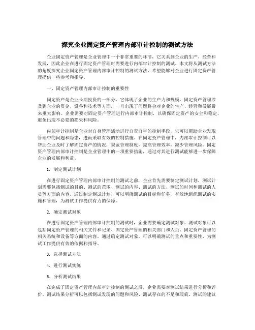 探究企业固定资产管理内部审计控制的测试方法