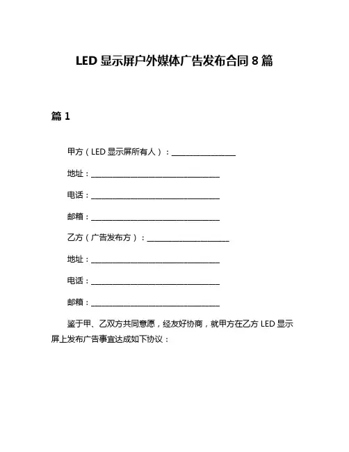 LED显示屏户外媒体广告发布合同8篇