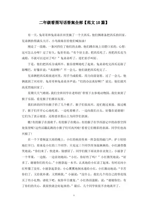 精选二年级看图写话答案全部【范文10篇】