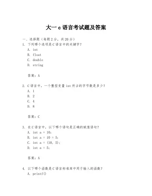 大一c语言考试题及答案