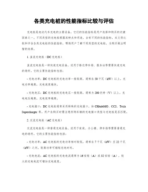 各类充电桩的性能指标比较与评估