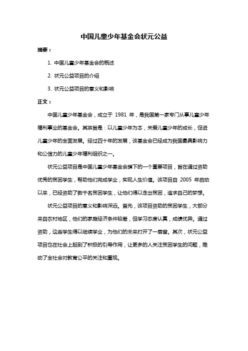 中国儿童少年基金会状元公益