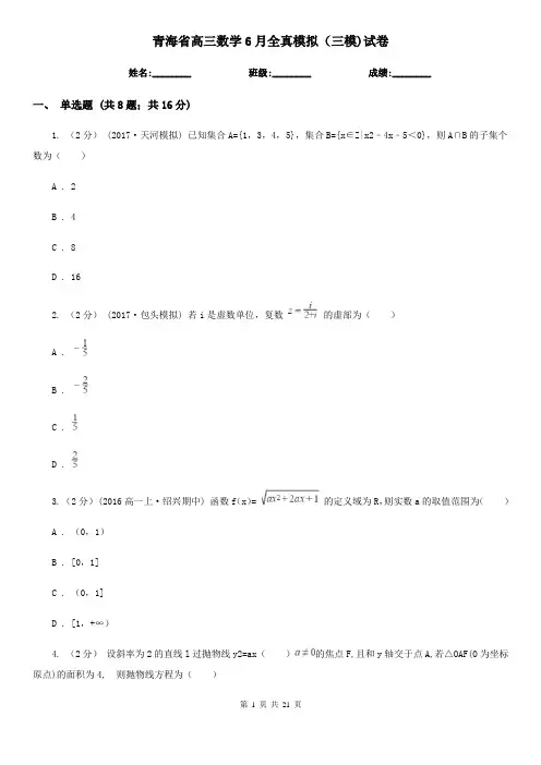 青海省高三数学6月全真模拟(三模)试卷
