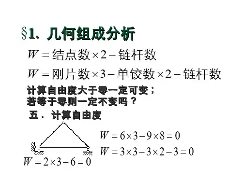 结构力学(2.2.1)--体系几何组成分析02