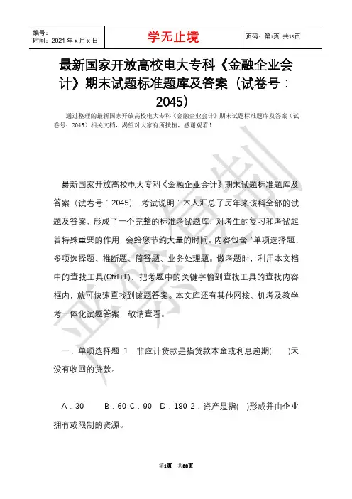 最新国家开放大学电大专科《金融企业会计》期末试题标准题库及答案(试卷号：2045)(Word最新版)