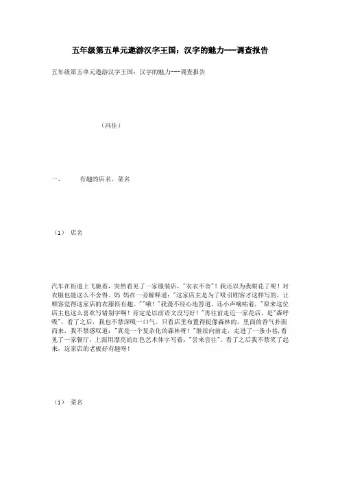 五年级第五单元遨游汉字王国：汉字的魅力---调查报告