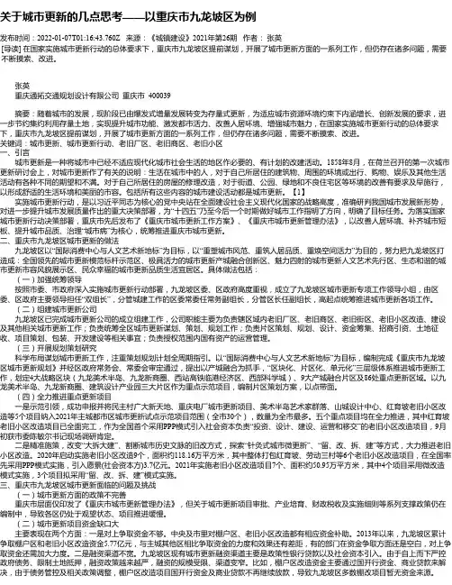关于城市更新的几点思考——以重庆市九龙坡区为例