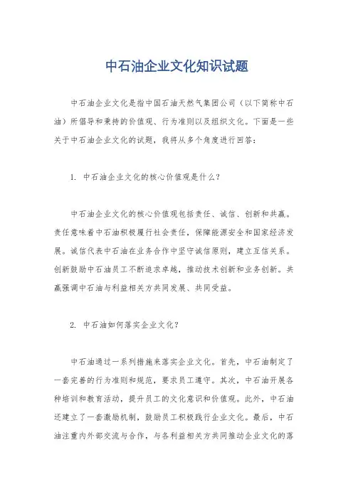 中石油企业文化知识试题
