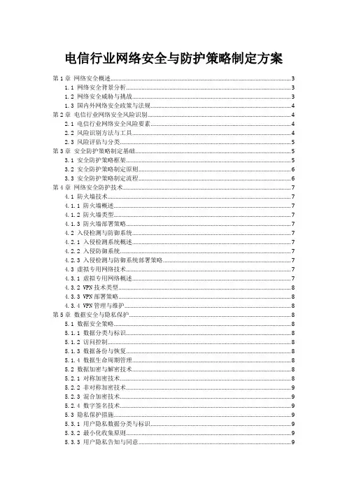 电信行业网络安全与防护策略制定方案