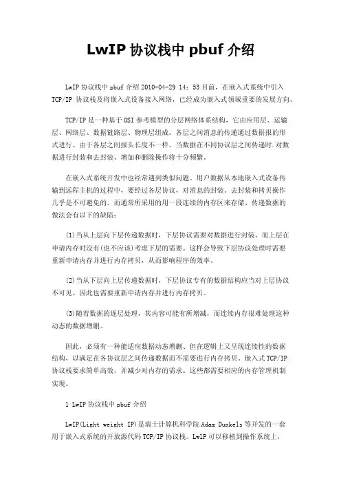 LwIP协议栈中pbuf介绍