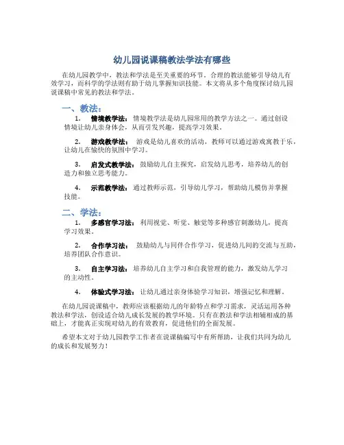 幼儿园说课稿教法学法有哪些